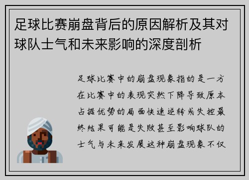 足球比赛崩盘背后的原因解析及其对球队士气和未来影响的深度剖析