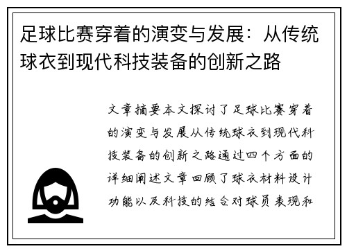 足球比赛穿着的演变与发展：从传统球衣到现代科技装备的创新之路