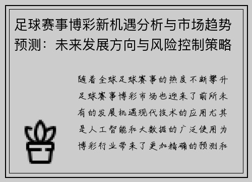 足球赛事博彩新机遇分析与市场趋势预测：未来发展方向与风险控制策略