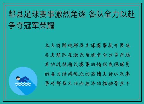 郫县足球赛事激烈角逐 各队全力以赴争夺冠军荣耀