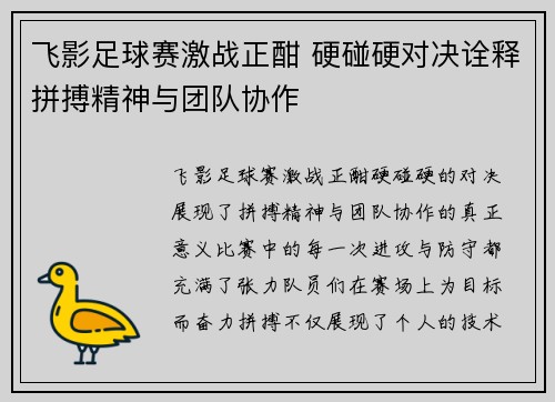 飞影足球赛激战正酣 硬碰硬对决诠释拼搏精神与团队协作