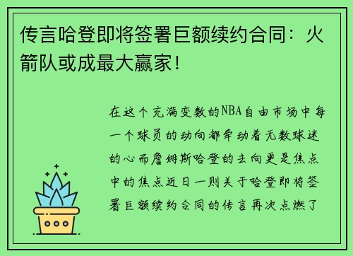 传言哈登即将签署巨额续约合同：火箭队或成最大赢家！