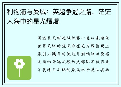 利物浦与曼城：英超争冠之路，茫茫人海中的星光熠熠