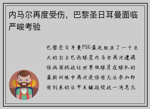 内马尔再度受伤，巴黎圣日耳曼面临严峻考验