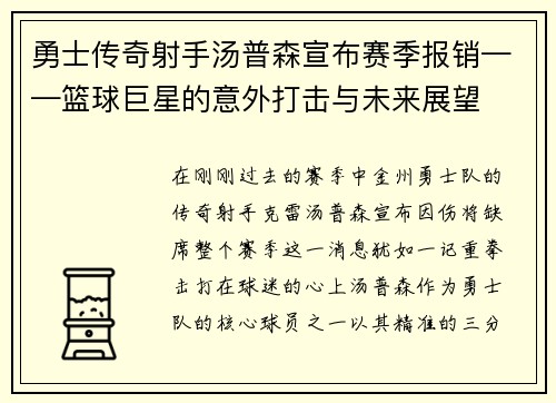 勇士传奇射手汤普森宣布赛季报销——篮球巨星的意外打击与未来展望
