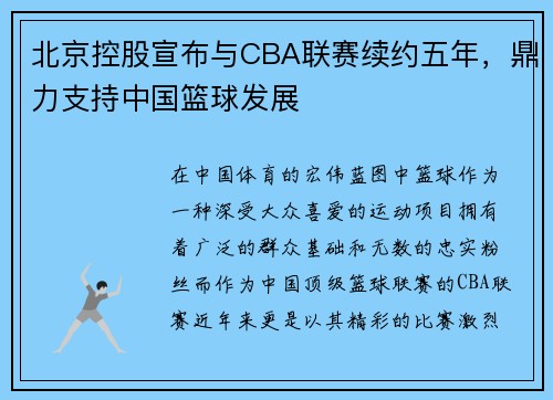 北京控股宣布与CBA联赛续约五年，鼎力支持中国篮球发展