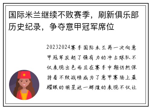 国际米兰继续不败赛季，刷新俱乐部历史纪录，争夺意甲冠军席位