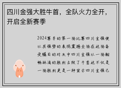 四川金强大胜牛首，全队火力全开，开启全新赛季