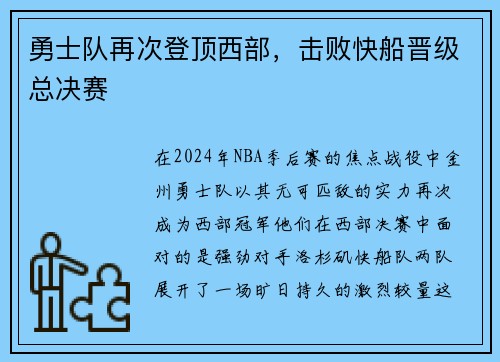 勇士队再次登顶西部，击败快船晋级总决赛