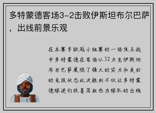 多特蒙德客场3-2击败伊斯坦布尔巴萨，出线前景乐观