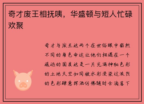 奇才废王相抚咦，华盛顿与短人忙碌欢聚