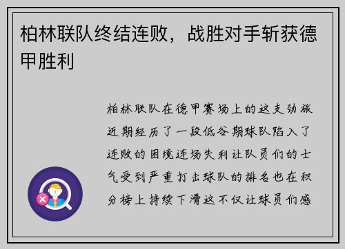 柏林联队终结连败，战胜对手斩获德甲胜利