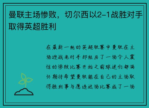 曼联主场惨败，切尔西以2-1战胜对手取得英超胜利