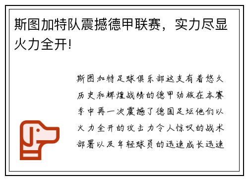 斯图加特队震撼德甲联赛，实力尽显火力全开!