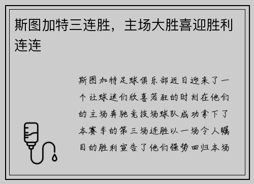 斯图加特三连胜，主场大胜喜迎胜利连连