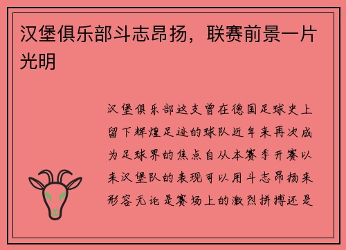汉堡俱乐部斗志昂扬，联赛前景一片光明