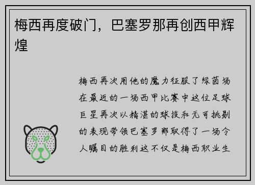 梅西再度破门，巴塞罗那再创西甲辉煌