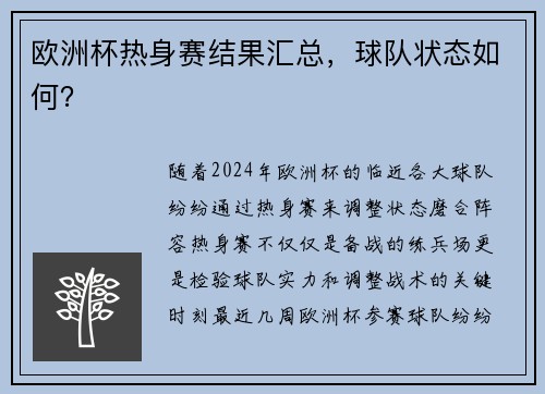 欧洲杯热身赛结果汇总，球队状态如何？
