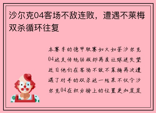 沙尔克04客场不敌连败，遭遇不莱梅双杀循环往复