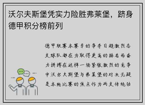 沃尔夫斯堡凭实力险胜弗莱堡，跻身德甲积分榜前列