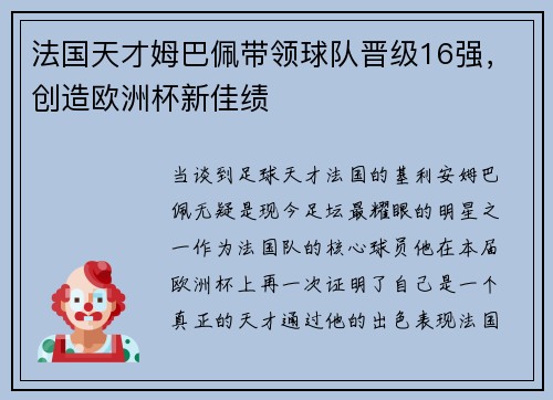 法国天才姆巴佩带领球队晋级16强，创造欧洲杯新佳绩