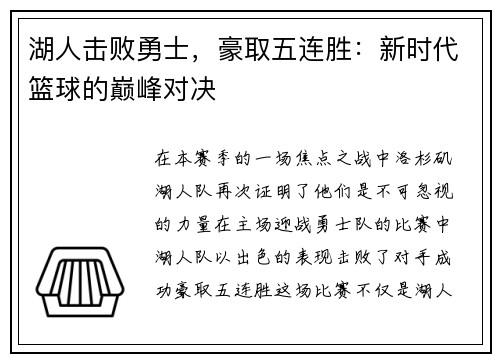 湖人击败勇士，豪取五连胜：新时代篮球的巅峰对决