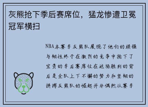 灰熊抢下季后赛席位，猛龙惨遭卫冕冠军横扫