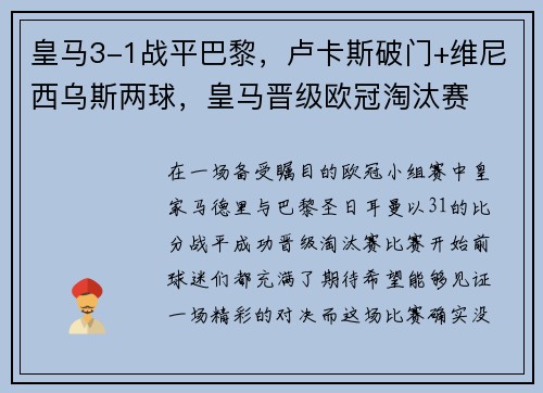 皇马3-1战平巴黎，卢卡斯破门+维尼西乌斯两球，皇马晋级欧冠淘汰赛