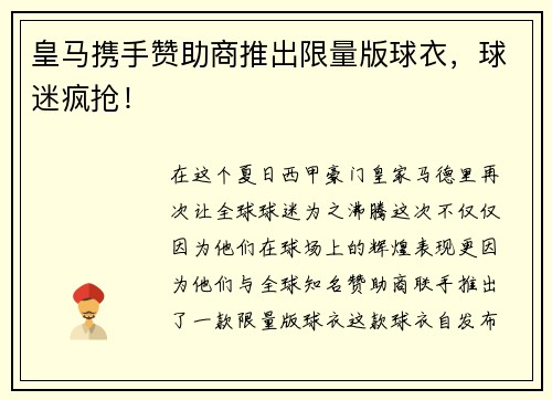 皇马携手赞助商推出限量版球衣，球迷疯抢！