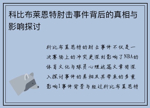 科比布莱恩特肘击事件背后的真相与影响探讨
