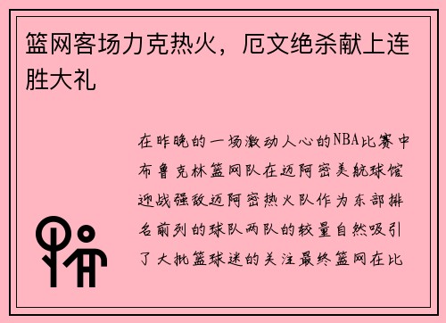 篮网客场力克热火，厄文绝杀献上连胜大礼