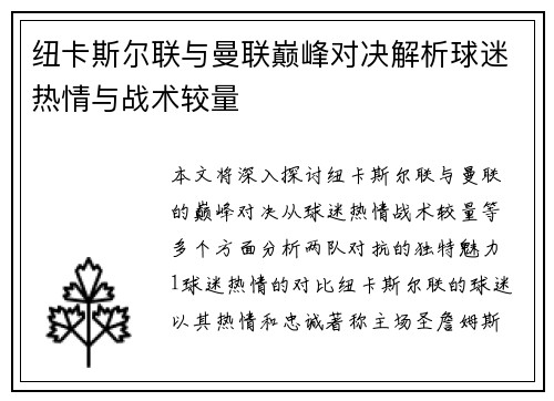 纽卡斯尔联与曼联巅峰对决解析球迷热情与战术较量