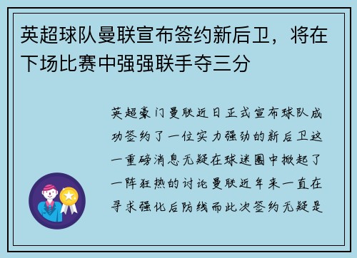 英超球队曼联宣布签约新后卫，将在下场比赛中强强联手夺三分