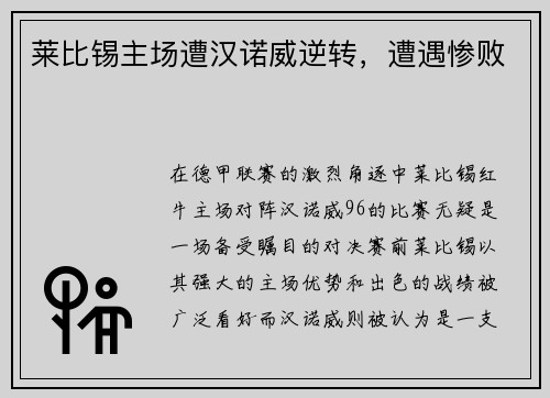 莱比锡主场遭汉诺威逆转，遭遇惨败