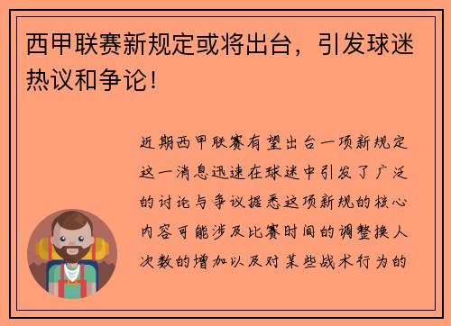 西甲联赛新规定或将出台，引发球迷热议和争论！
