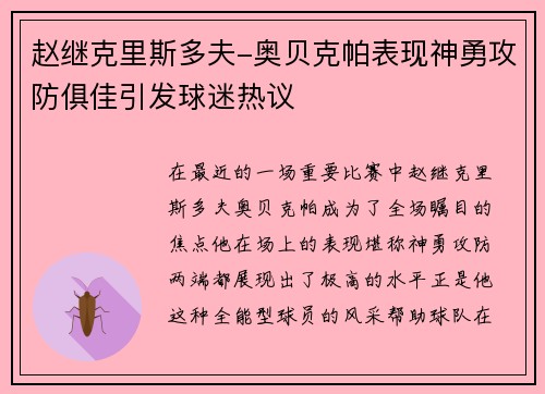 赵继克里斯多夫-奥贝克帕表现神勇攻防俱佳引发球迷热议