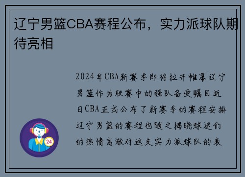 辽宁男篮CBA赛程公布，实力派球队期待亮相