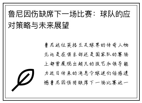 鲁尼因伤缺席下一场比赛：球队的应对策略与未来展望