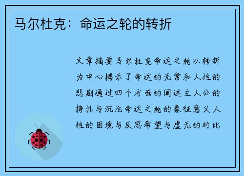 马尔杜克：命运之轮的转折