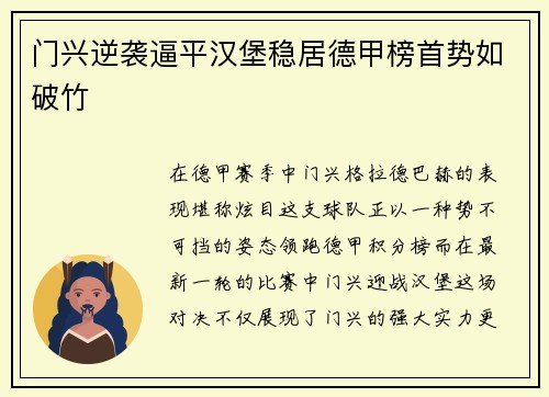 门兴逆袭逼平汉堡稳居德甲榜首势如破竹