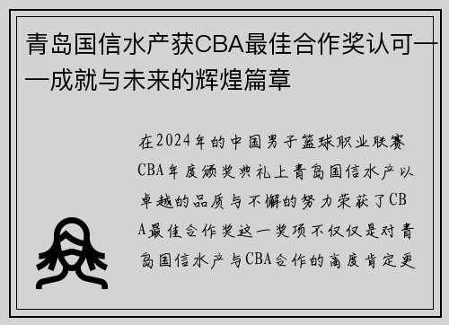 青岛国信水产获CBA最佳合作奖认可——成就与未来的辉煌篇章