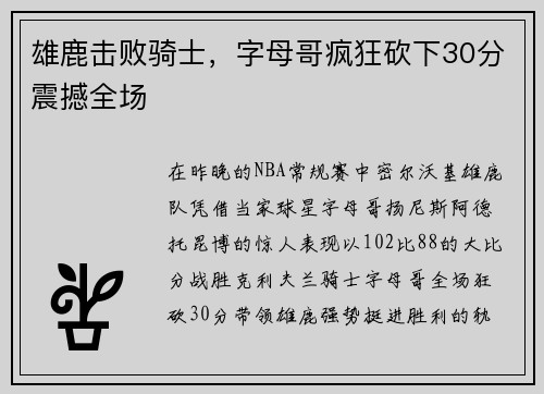 雄鹿击败骑士，字母哥疯狂砍下30分震撼全场