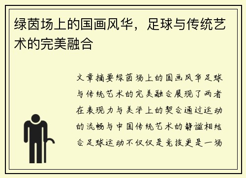绿茵场上的国画风华，足球与传统艺术的完美融合