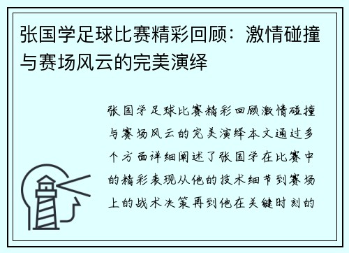 张国学足球比赛精彩回顾：激情碰撞与赛场风云的完美演绎