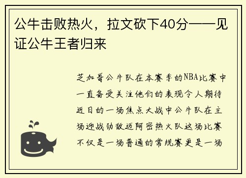 公牛击败热火，拉文砍下40分——见证公牛王者归来