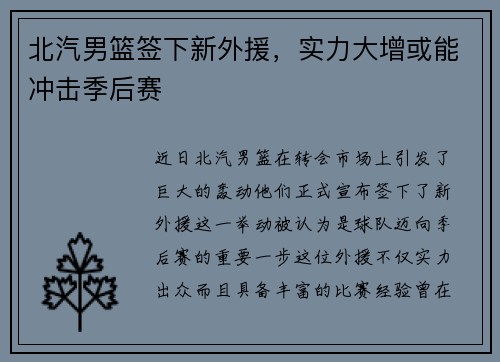 北汽男篮签下新外援，实力大增或能冲击季后赛