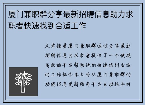 厦门兼职群分享最新招聘信息助力求职者快速找到合适工作