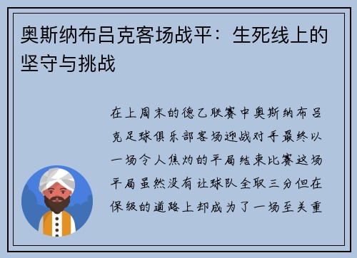 奥斯纳布吕克客场战平：生死线上的坚守与挑战