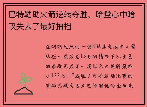 巴特勒助火箭逆转夺胜，哈登心中暗叹失去了最好拍档