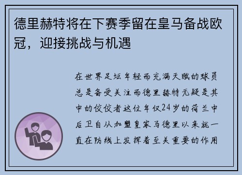 德里赫特将在下赛季留在皇马备战欧冠，迎接挑战与机遇